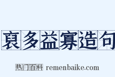 裒多益寡造句是什么意思的图片